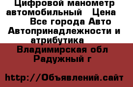 Цифровой манометр автомобильный › Цена ­ 490 - Все города Авто » Автопринадлежности и атрибутика   . Владимирская обл.,Радужный г.